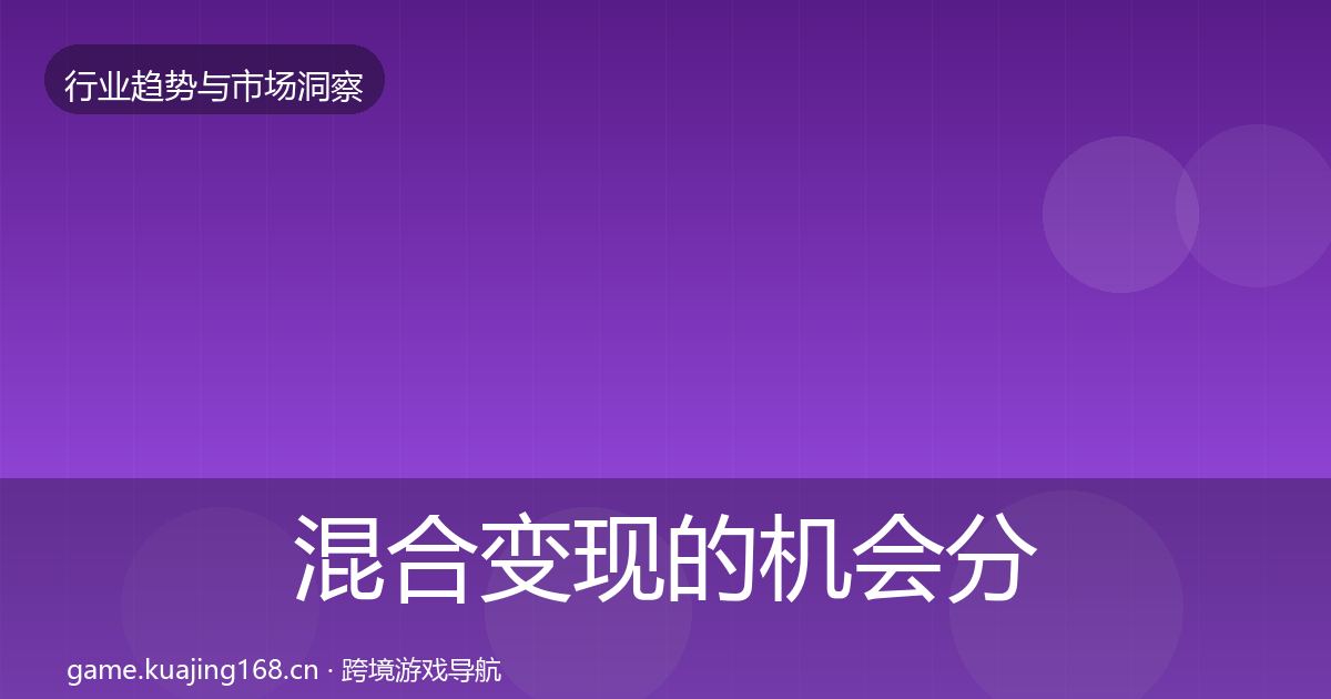 混合变现的机会分析（2026年）
