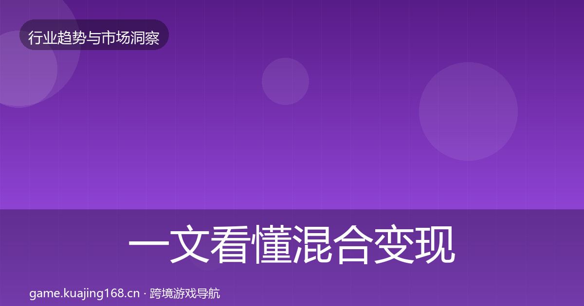 一文看懂混合变现机会分析｜2026年
