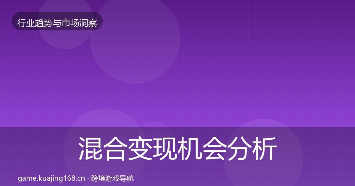 混合变现机会分析全指南：2026年