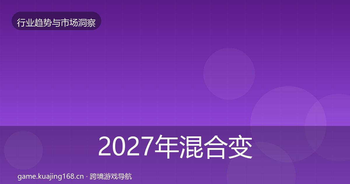 2027年混合变现机会分析