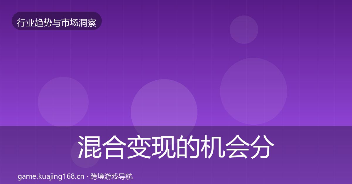混合变现的机会分析(2027年)