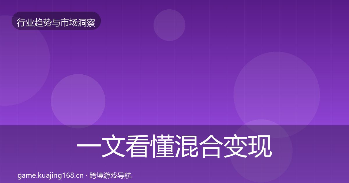一文看懂混合变现机会分析｜2027年