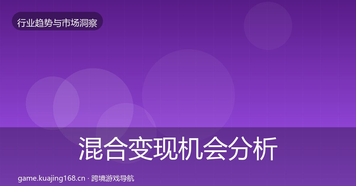 混合变现机会分析全指南:2027年