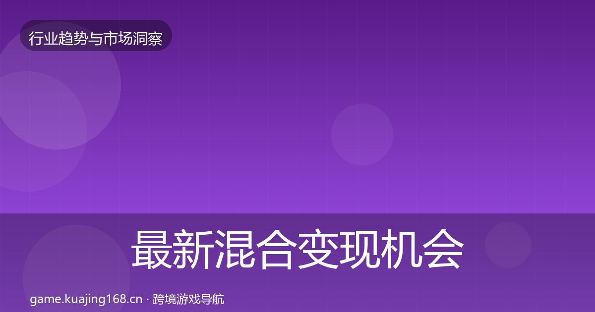 最新混合变现机会分析