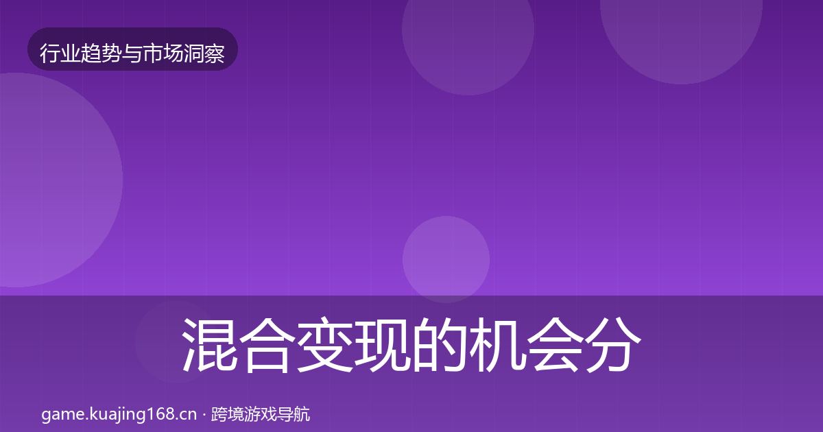 混合变现的机会分析（最新）