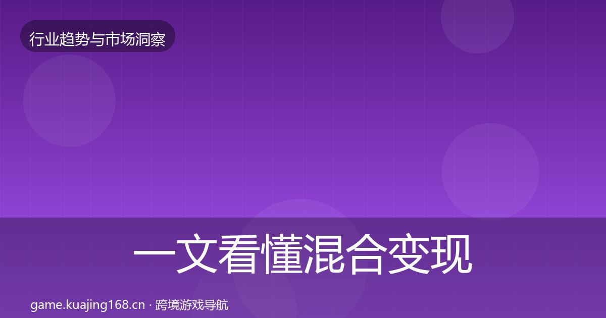 一文看懂混合变现机会分析｜最新