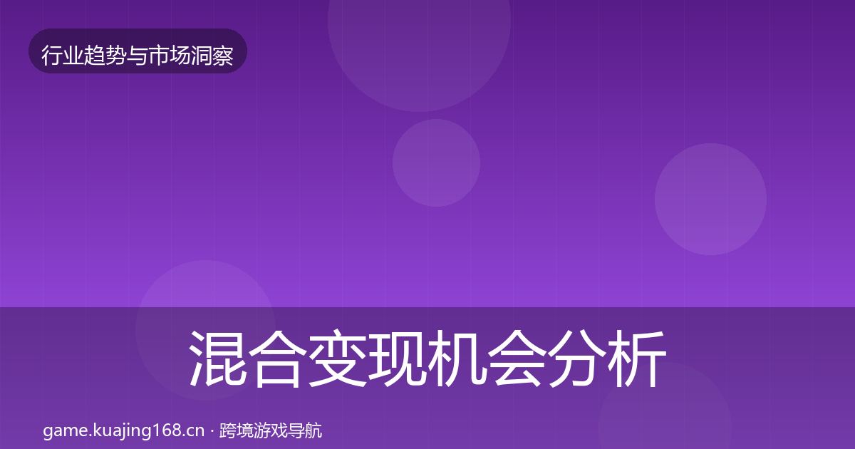 混合变现机会分析全指南：最新