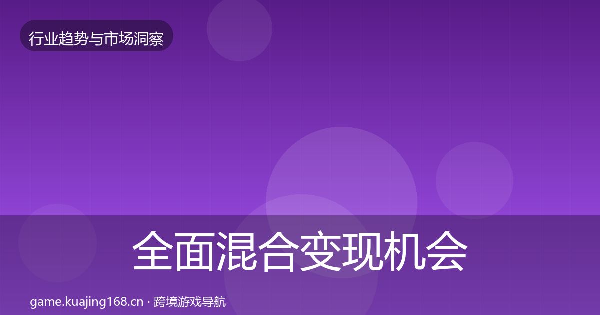 全面混合变现机会分析