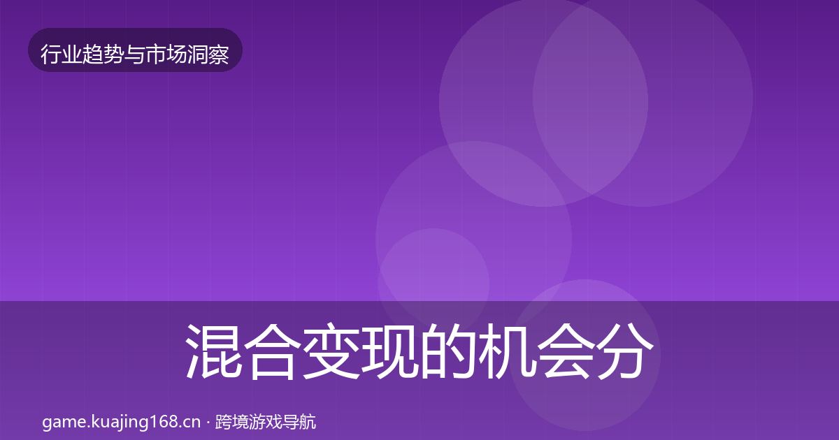 混合变现的机会分析（全面）
