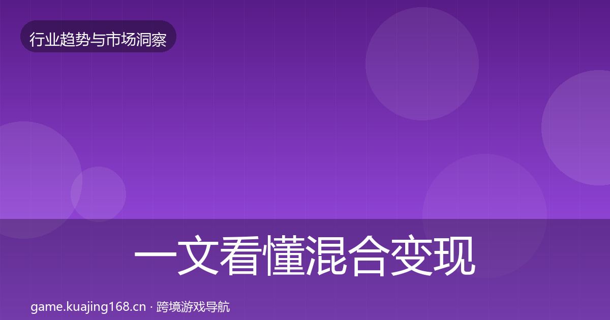 一文看懂混合变现机会分析｜全面