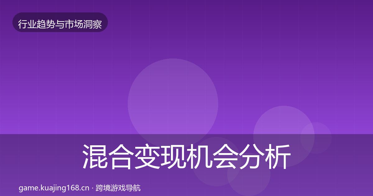 混合变现机会分析全指南：全面