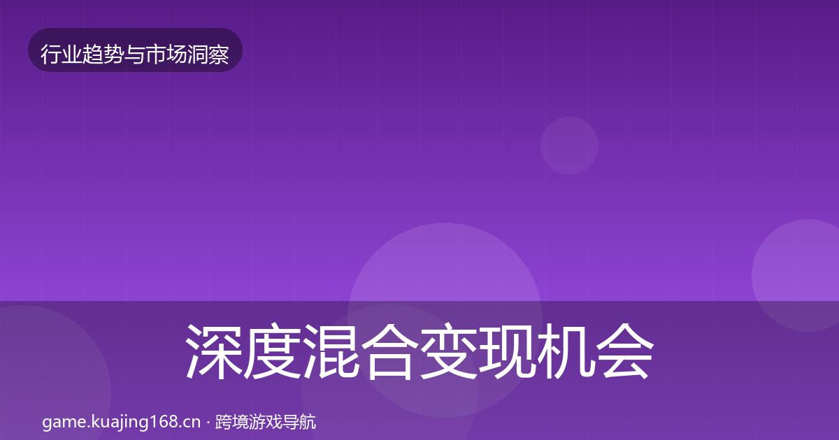 深度混合变现机会分析