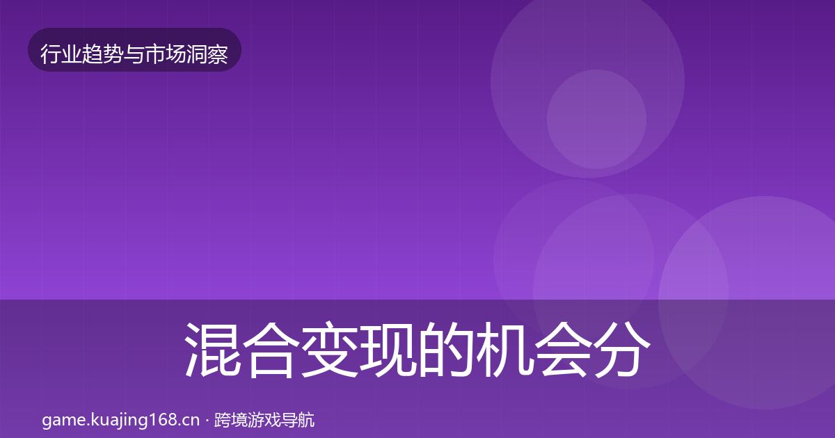 混合变现的机会分析（深度）