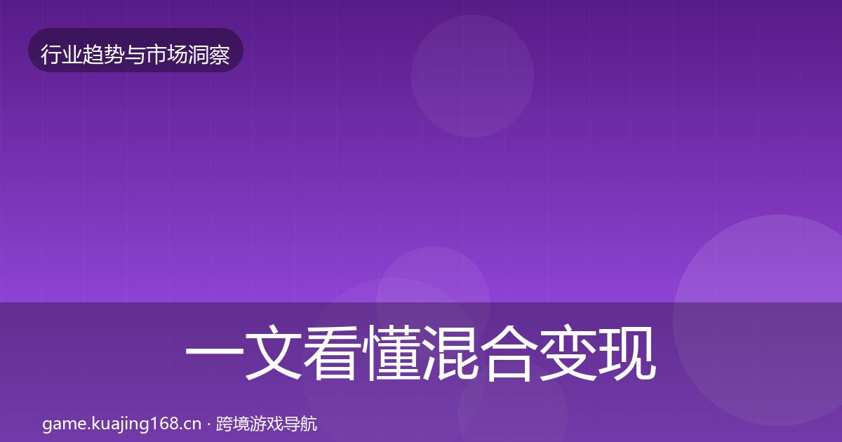 一文看懂混合变现机会分析｜深度