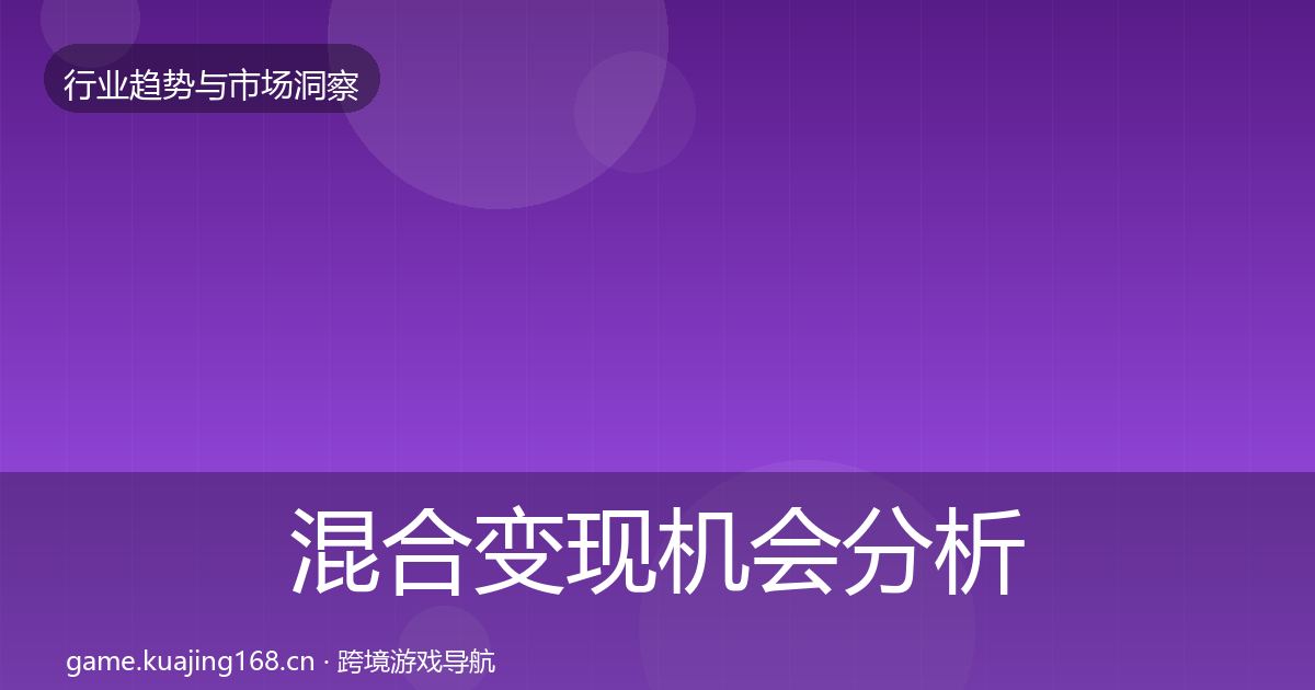 混合变现机会分析全指南：深度