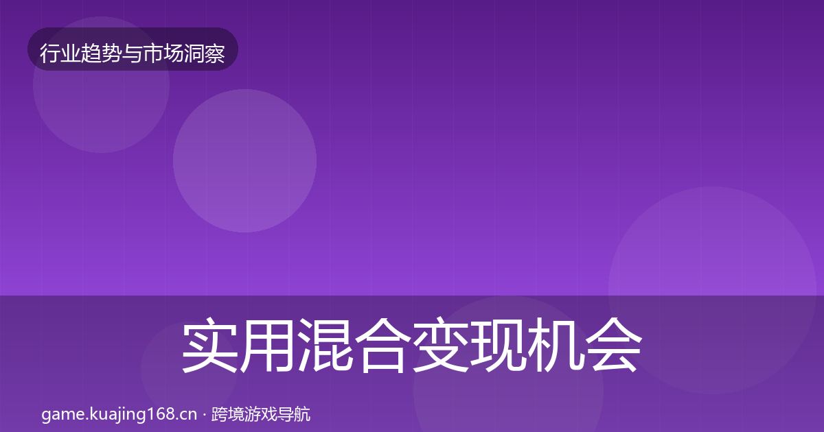 实用混合变现机会分析