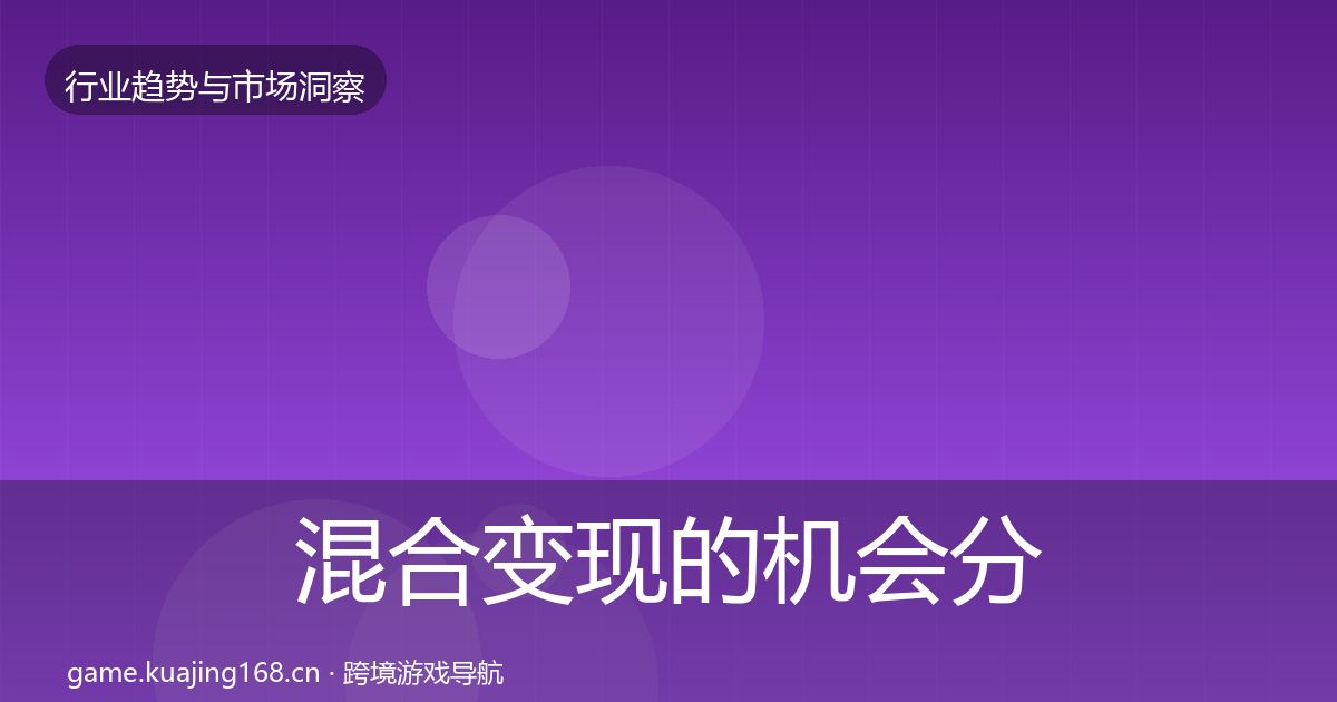 混合变现的机会分析（实用）
