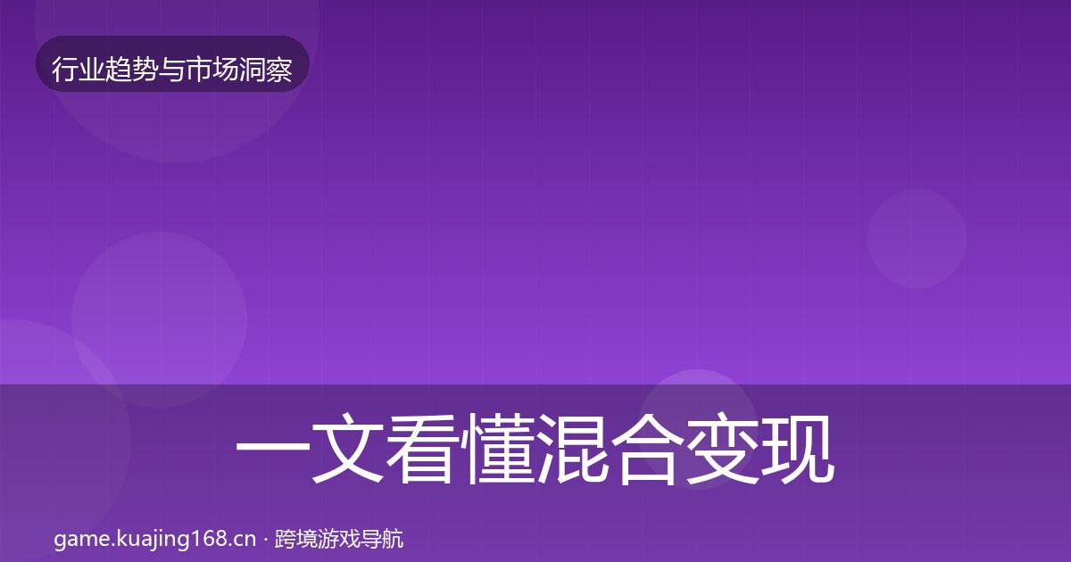 一文看懂混合变现机会分析｜实用