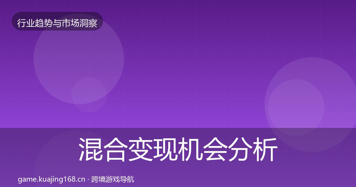 混合变现机会分析全指南:实用