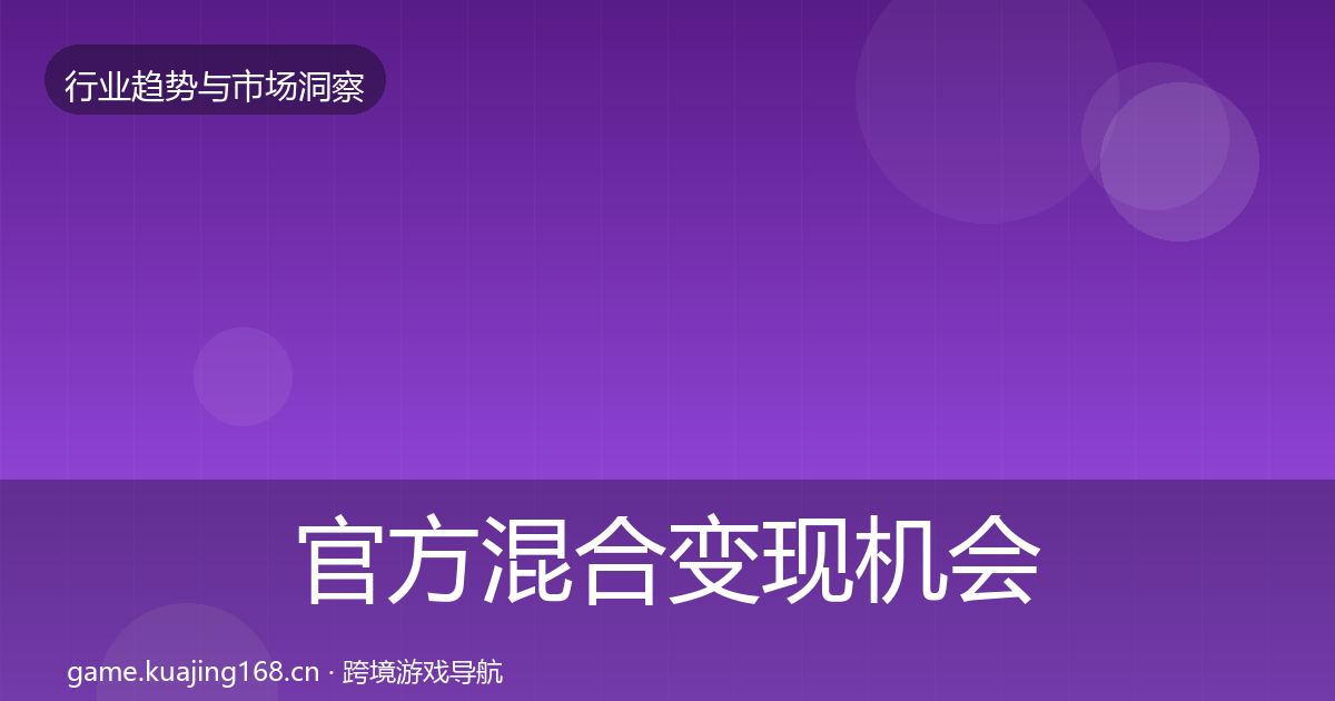 官方混合变现机会分析