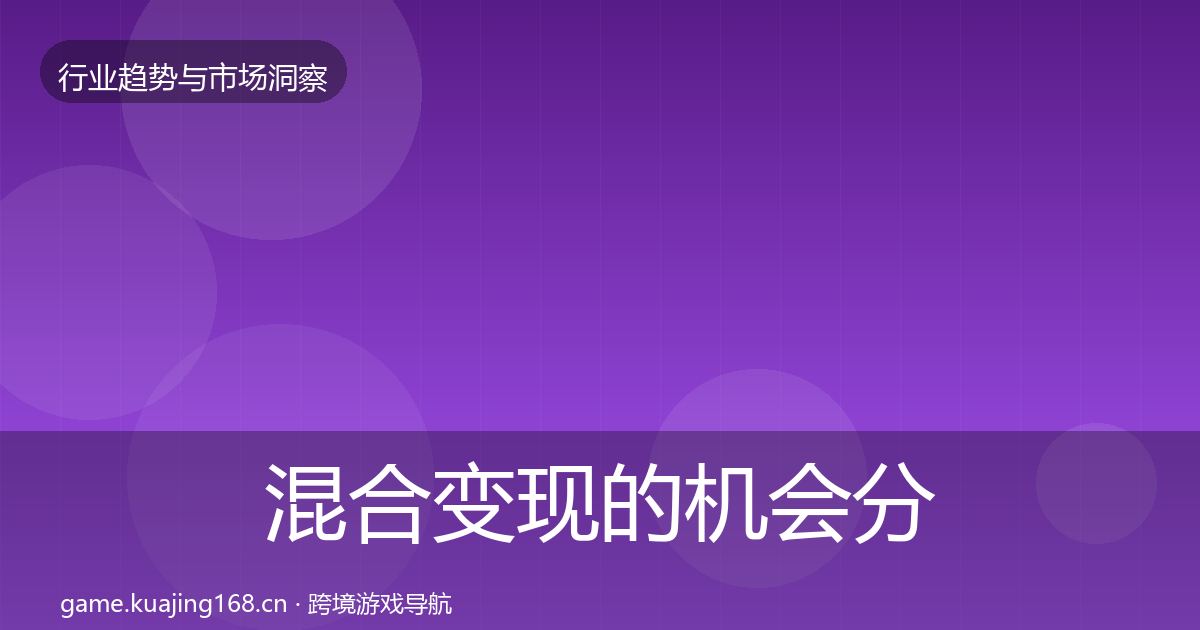 混合变现的机会分析（官方）