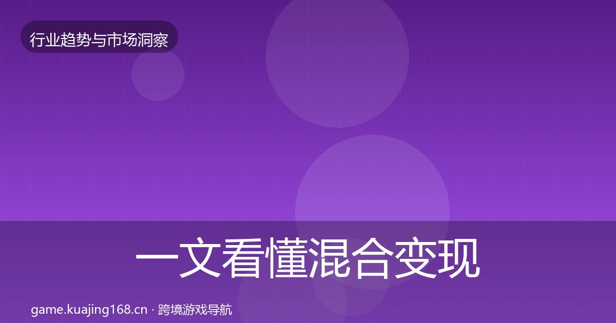 一文看懂混合变现机会分析｜官方