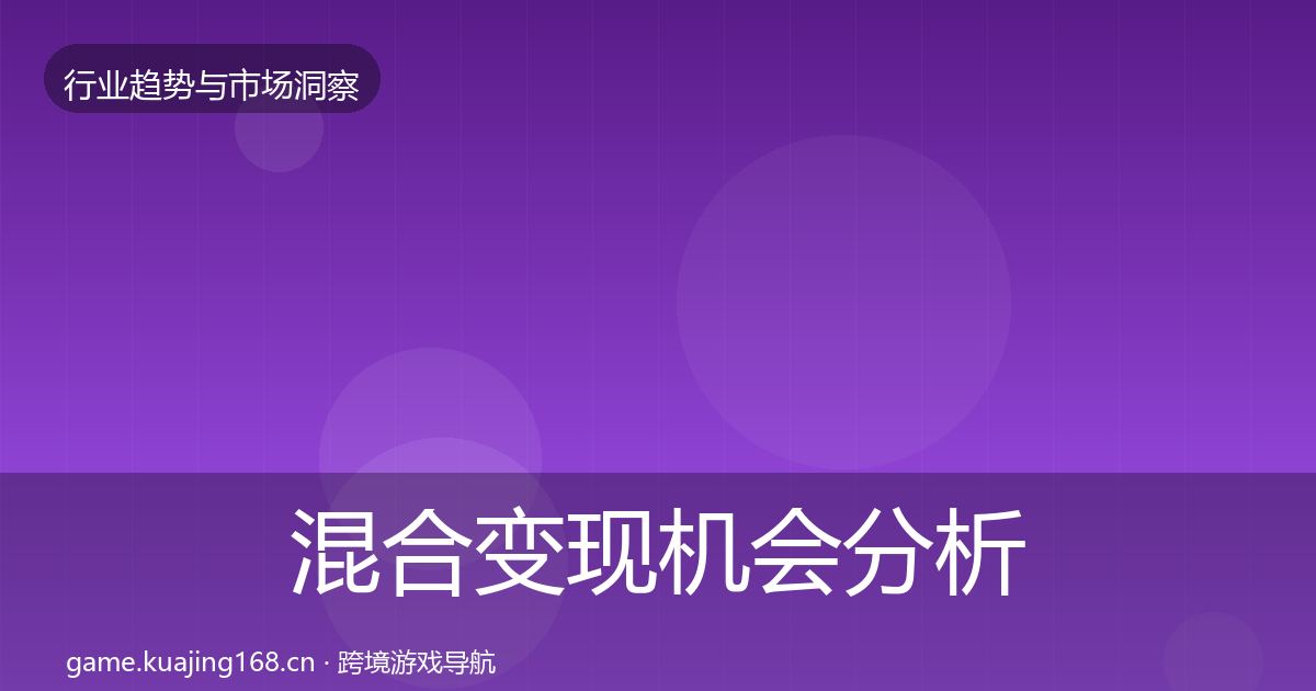 混合变现机会分析全指南：官方