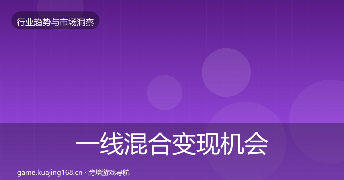 一线混合变现机会分析