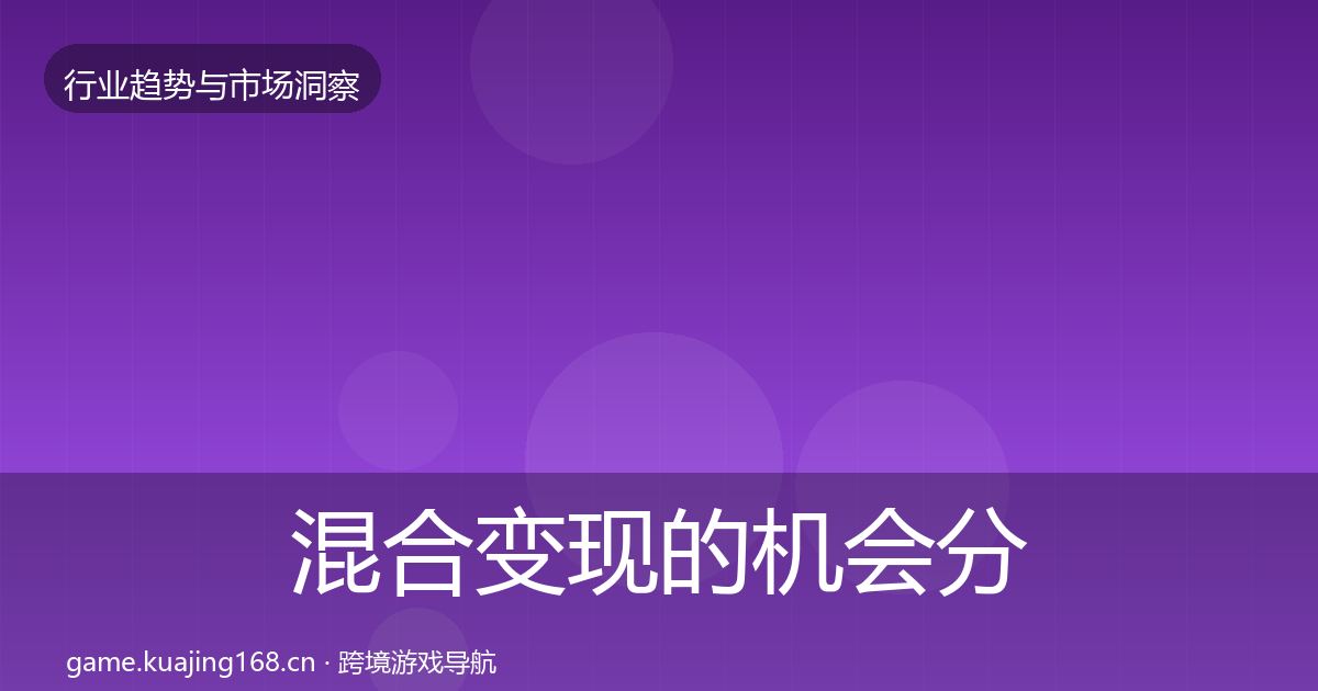 混合变现的机会分析（一线）