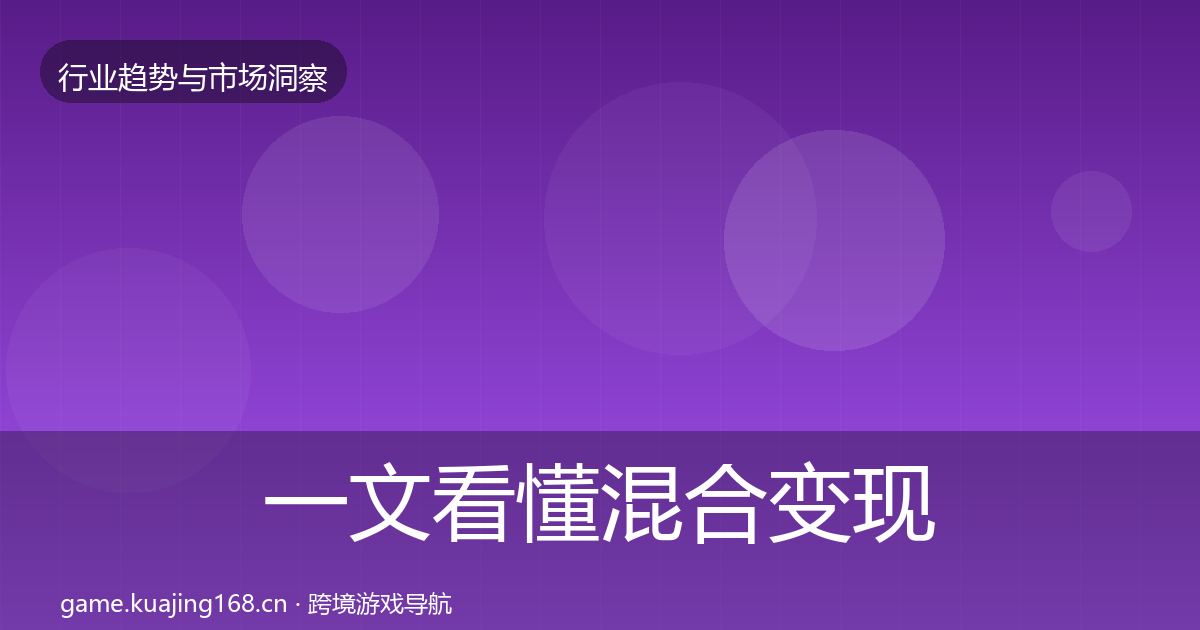 一文看懂混合变现机会分析｜一线