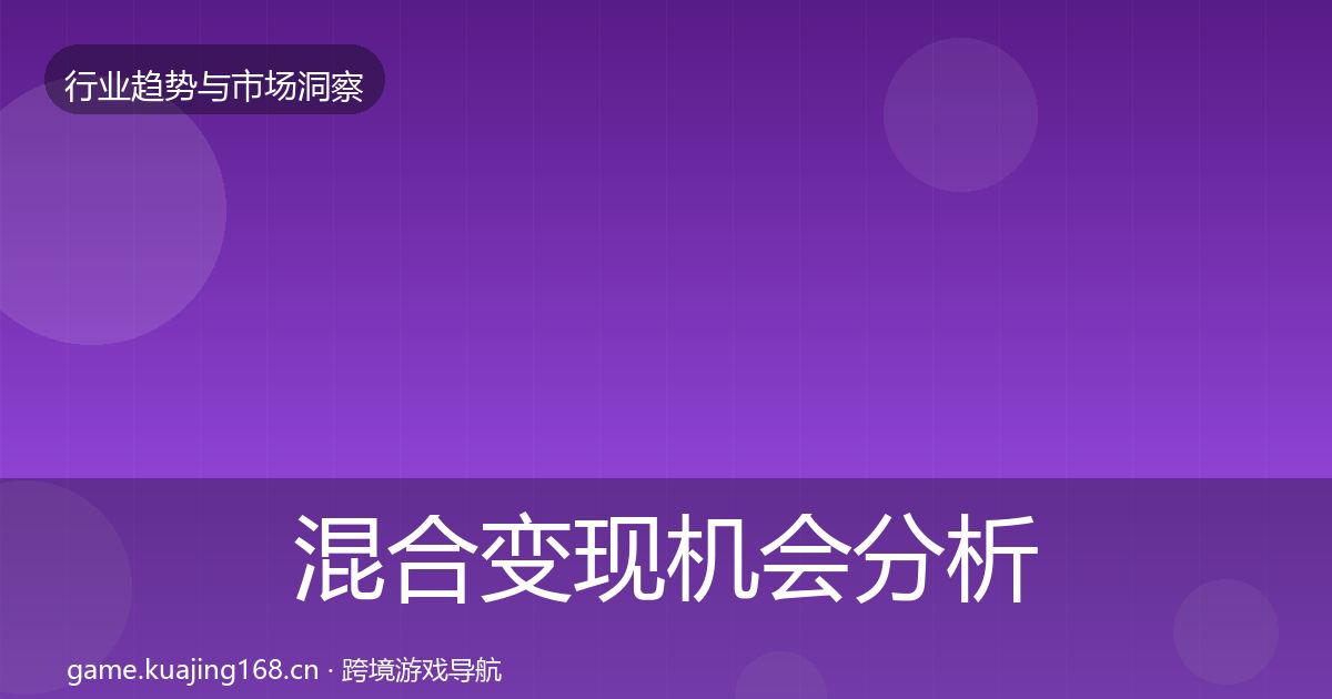 混合变现机会分析全指南：一线