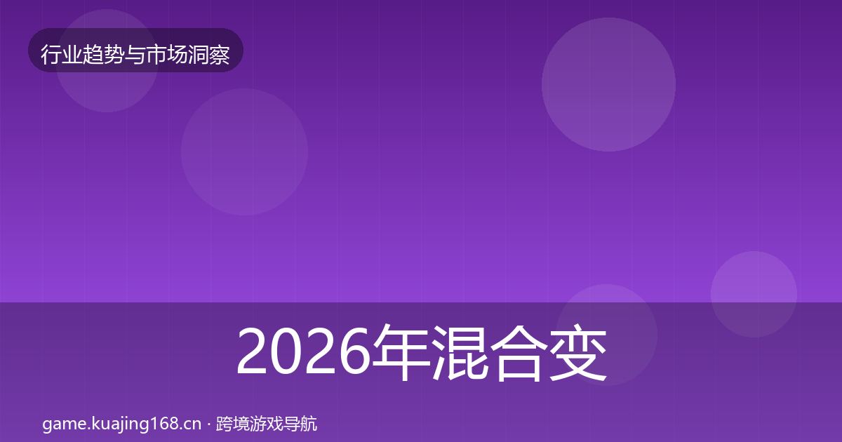 2026年混合变现格局研判