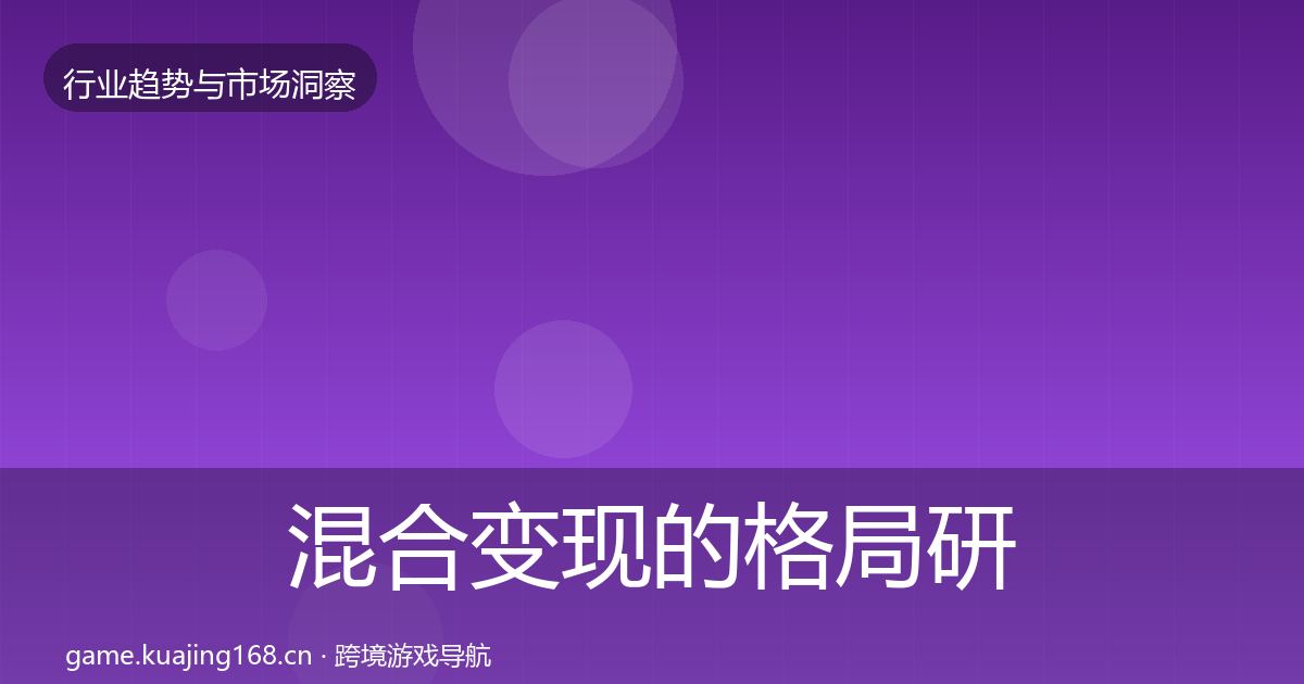 混合变现的格局研判（2026年）