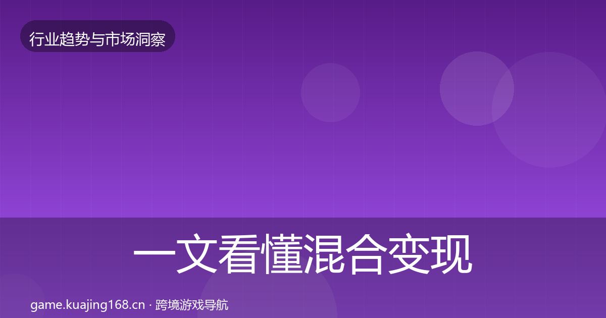 一文看懂混合变现格局研判｜2026年