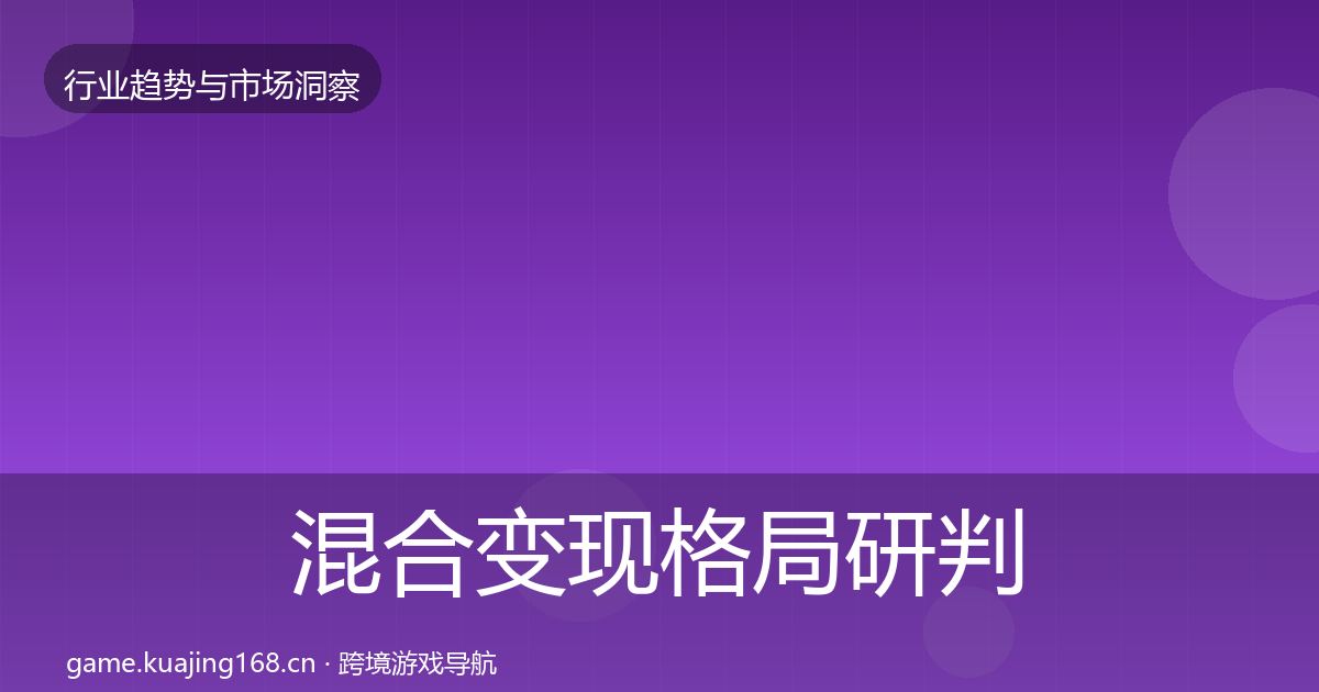 混合变现格局研判全指南：2026年