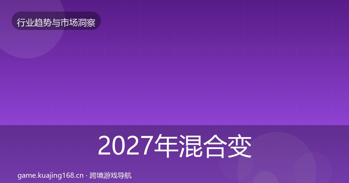 2027年混合变现格局研判