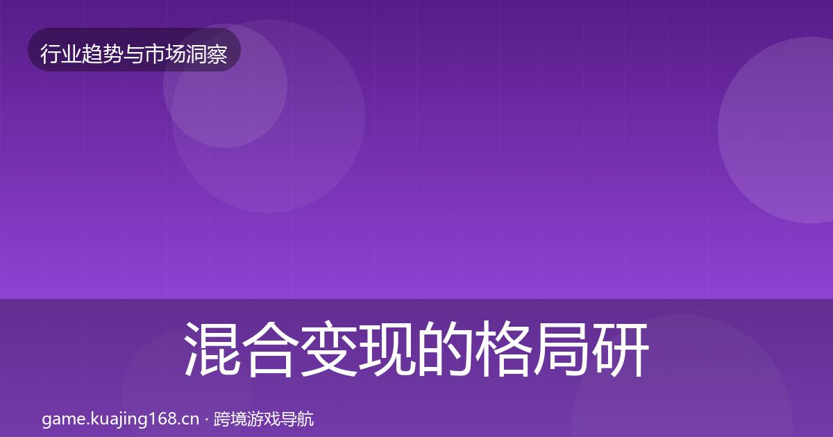 混合变现的格局研判（2027年）