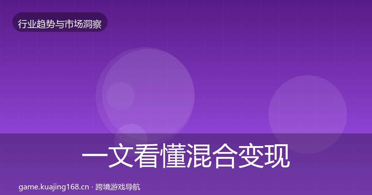 一文看懂混合变现格局研判｜2027年