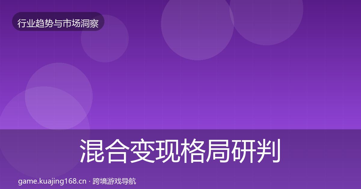 混合变现格局研判全指南：2027年