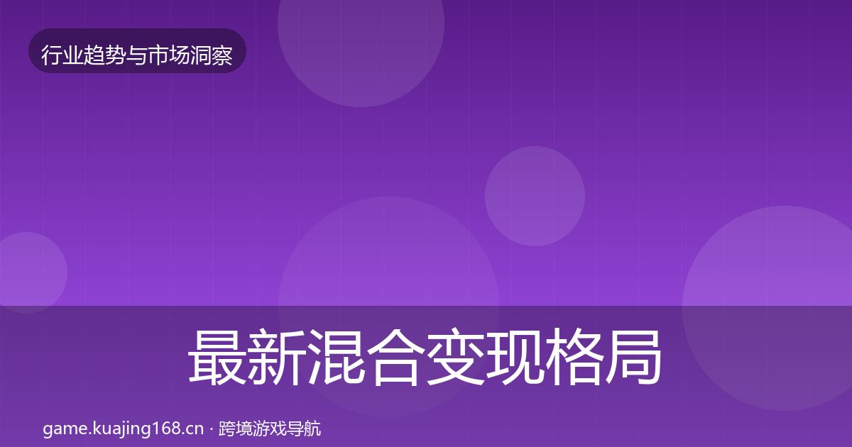 最新混合变现格局研判