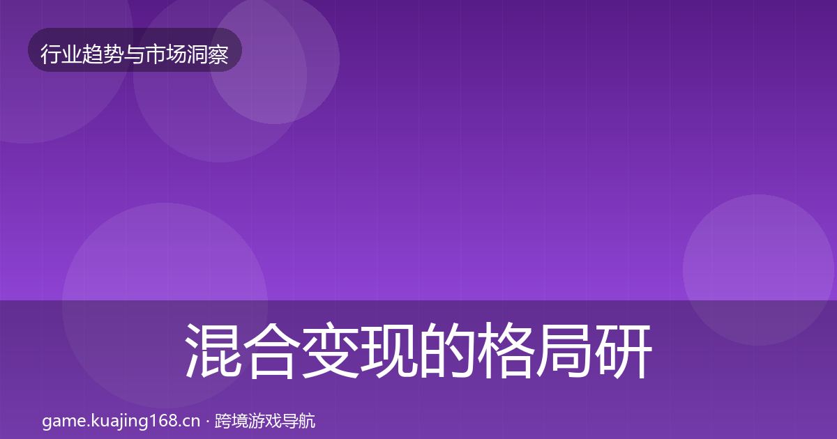 混合变现的格局研判（最新）