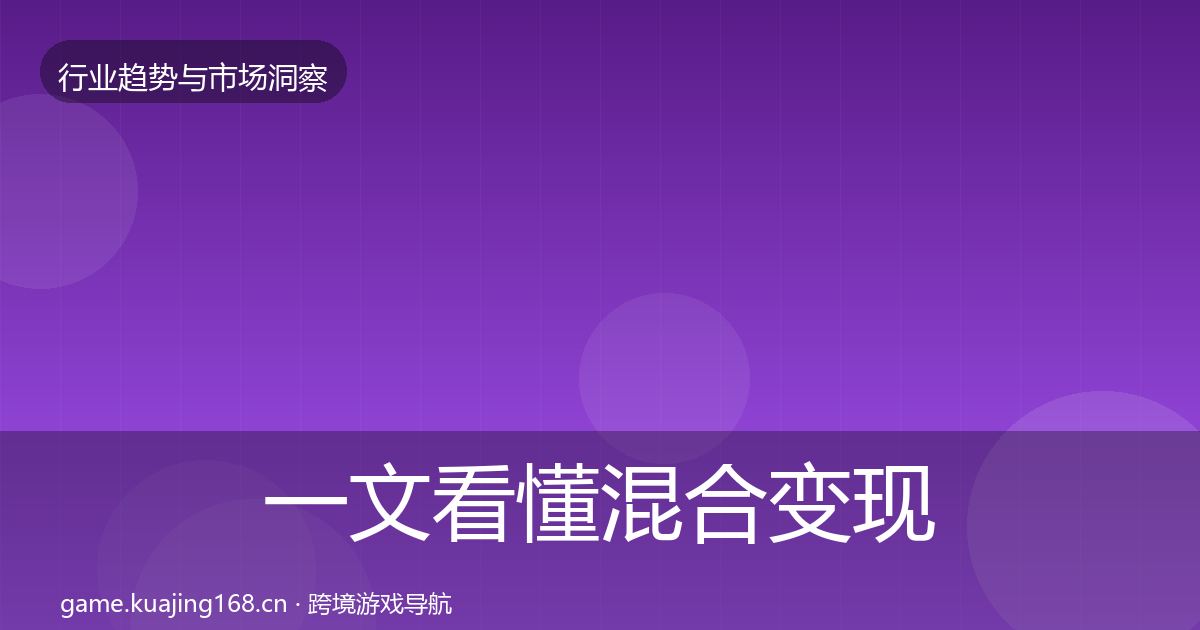 一文看懂混合变现格局研判｜最新