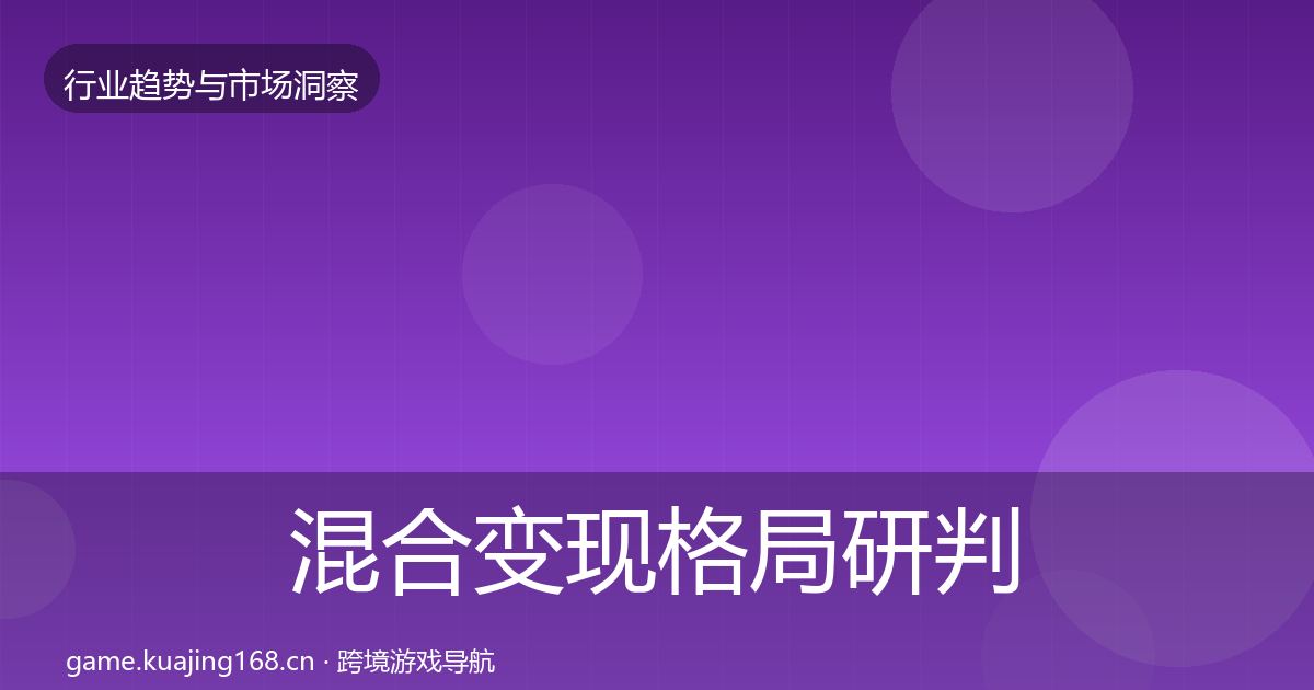 混合变现格局研判全指南:最新