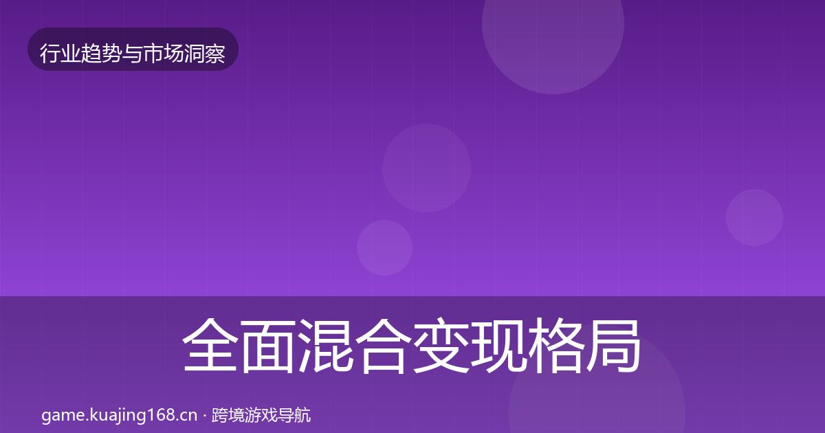 全面混合变现格局研判