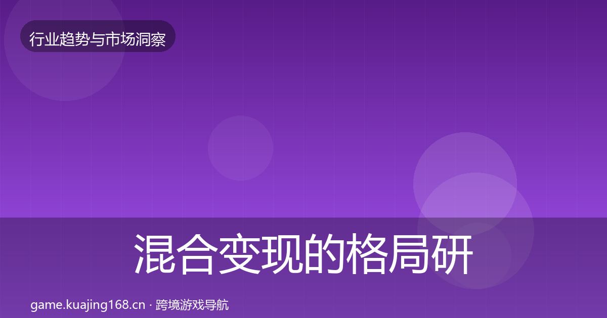 混合变现的格局研判（全面）