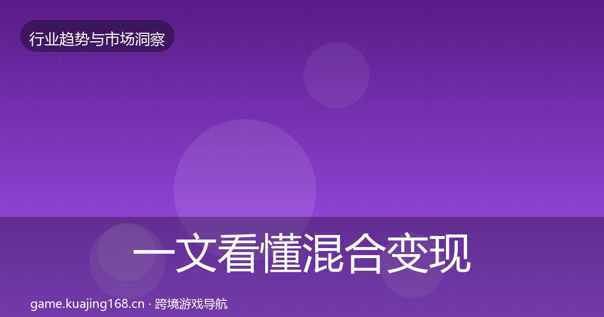 一文看懂混合变现格局研判｜全面