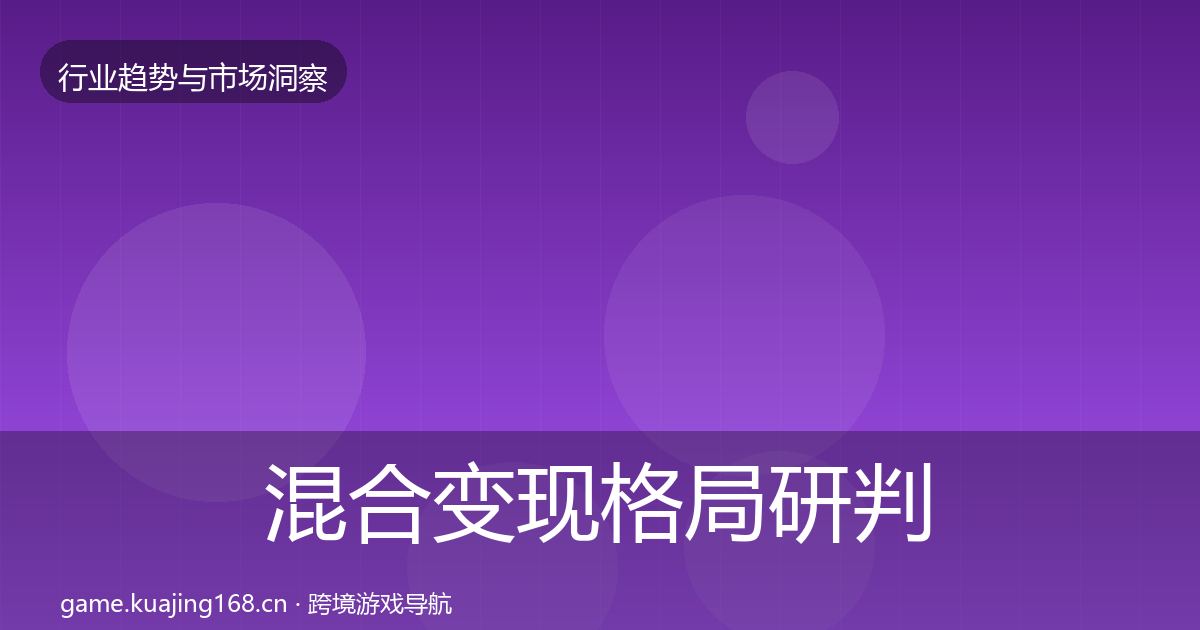 混合变现格局研判全指南：全面