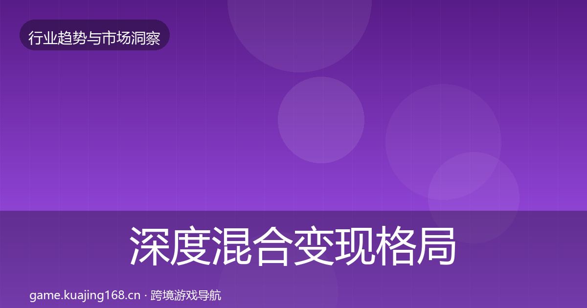 深度混合变现格局研判