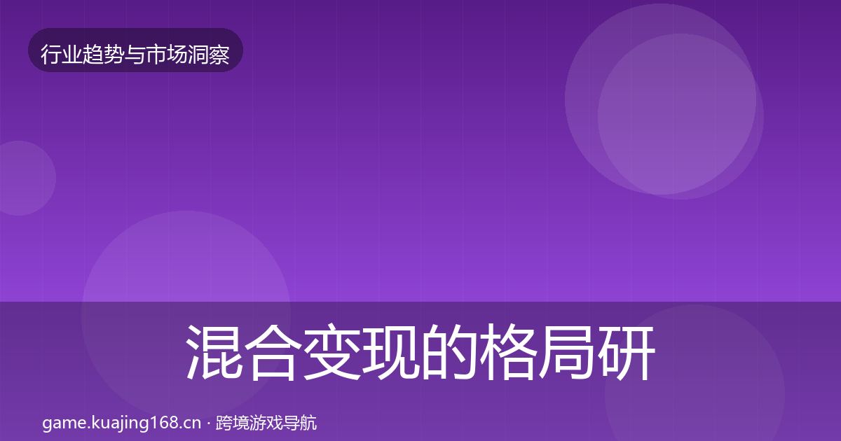 混合变现的格局研判（深度）