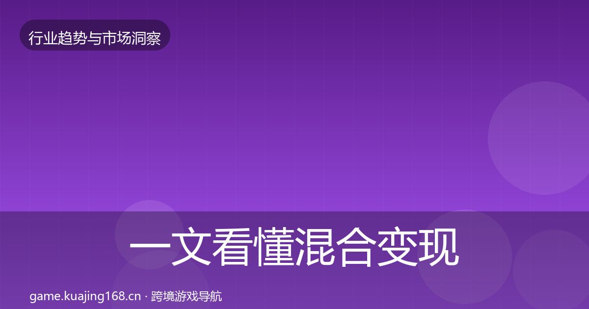 一文看懂混合变现格局研判｜深度